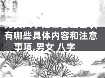 男女八字批命要法口诀有哪些具体内容和注意事项,男女 八字