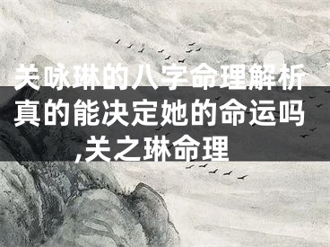关咏琳的八字命理解析真的能决定她的命运吗,关之琳命理