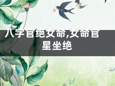八字官绝女命,女命官星坐绝