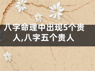 八字命理中出现5个贵人,八字五个贵人