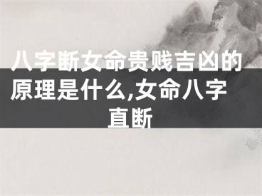 八字断女命贵贱吉凶的原理是什么,女命八字直断