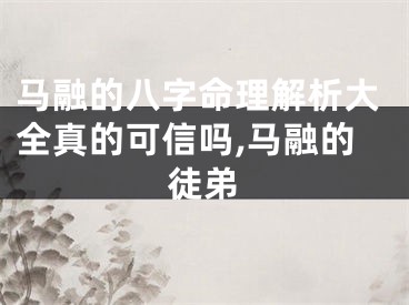 马融的八字命理解析大全真的可信吗,马融的徒弟