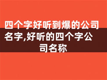四个字好听到爆的公司名字,好听的四个字公司名称