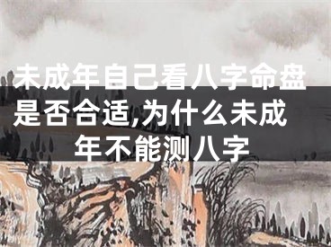 未成年自己看八字命盘是否合适,为什么未成年不能测八字