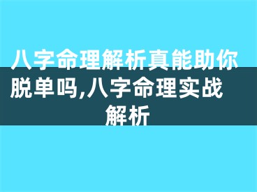 八字命理解析真能助你脱单吗,八字命理实战解析