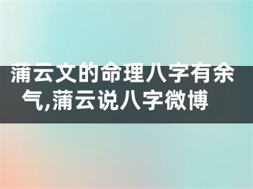 蒲云文的命理八字有余气,蒲云说八字微博