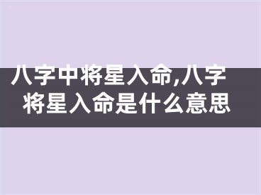 八字中将星入命,八字将星入命是什么意思