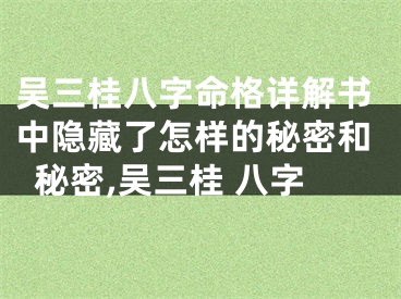 吴三桂八字命格详解书中隐藏了怎样的秘密和秘密,吴三桂 八字
