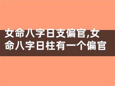 女命八字日支偏官,女命八字日柱有一个偏官