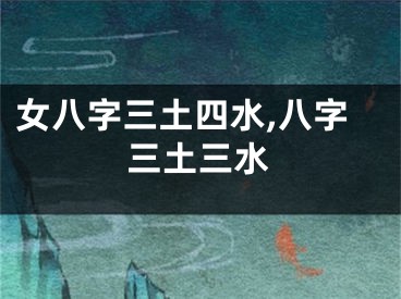 女八字三土四水,八字三土三水