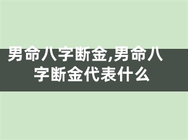 男命八字断金,男命八字断金代表什么