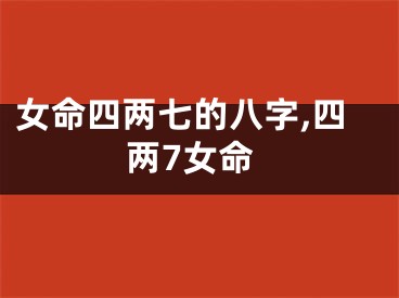 女命四两七的八字,四两7女命