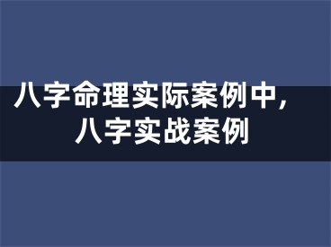 八字命理实际案例中,八字实战案例