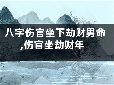 八字伤官坐下劫财男命,伤官坐劫财年