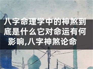 八字命理学中的神煞到底是什么它对命运有何影响,八字神煞论命