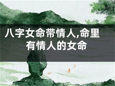 八字女命带情人,命里有情人的女命