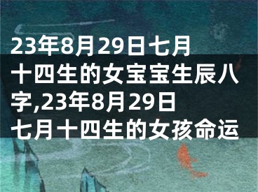 23年8月29日七月十四生的女宝宝生辰八字,23年8月29日七月十四生的女孩命运