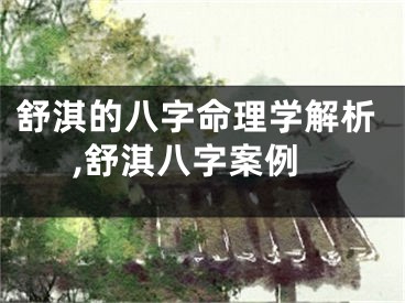 舒淇的八字命理学解析,舒淇八字案例
