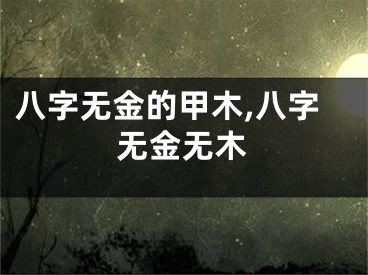 八字无金的甲木,八字无金无木