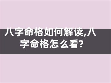 八字命格如何解读,八字命格怎么看?