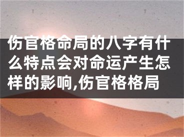 伤官格命局的八字有什么特点会对命运产生怎样的影响,伤官格格局