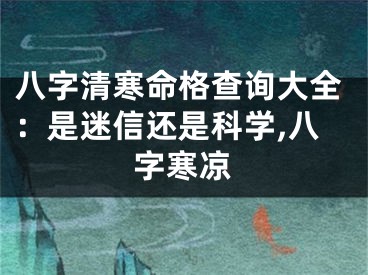 八字清寒命格查询大全：是迷信还是科学,八字寒凉