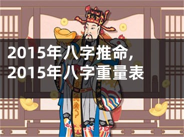 2015年八字推命,2015年八字重量表