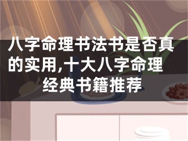 八字命理书法书是否真的实用,十大八字命理经典书籍推荐