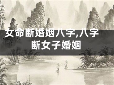 女命断婚姻八字,八字断女子婚姻