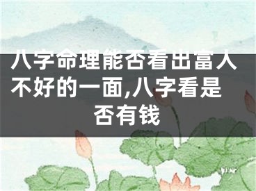 八字命理能否看出富人不好的一面,八字看是否有钱