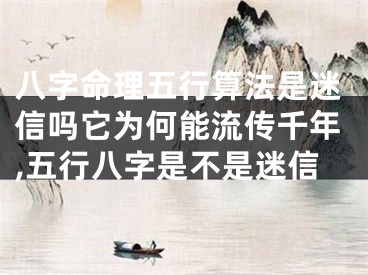 八字命理五行算法是迷信吗它为何能流传千年,五行八字是不是迷信