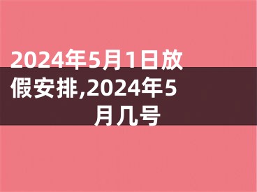 2024年5月1日放假安排,2024年5月几号