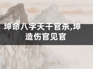 坤命八字天干官杀,坤造伤官见官