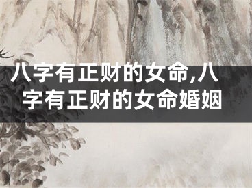 八字有正财的女命,八字有正财的女命婚姻