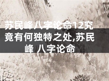 苏民峰八字论命12究竟有何独特之处,苏民峰 八字论命