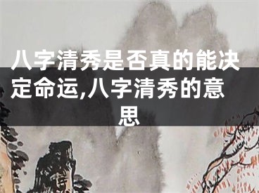 八字清秀是否真的能决定命运,八字清秀的意思