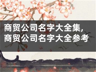商贸公司名字大全集,商贸公司名字大全参考