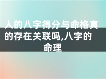 人的八字得分与命格真的存在关联吗,八字的命理