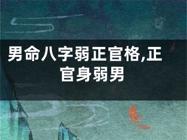 男命八字弱正官格,正官身弱男
