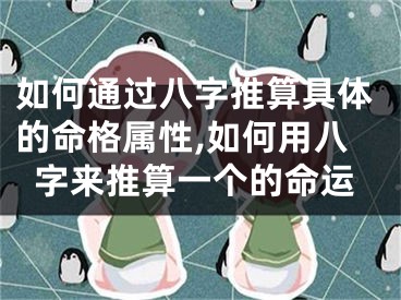 如何通过八字推算具体的命格属性,如何用八字来推算一个的命运