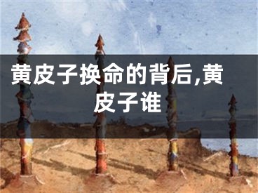黄皮子换命的背后,黄皮子谁