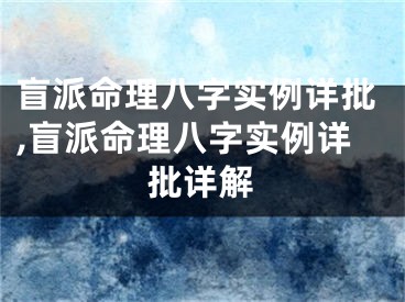 盲派命理八字实例详批,盲派命理八字实例详批详解