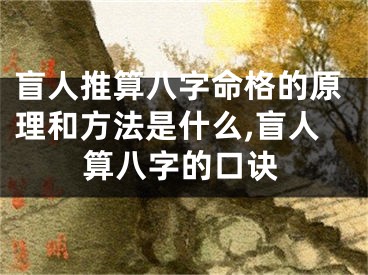 盲人推算八字命格的原理和方法是什么,盲人算八字的口诀