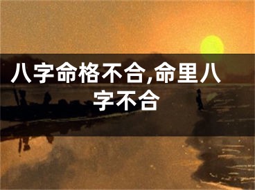 八字命格不合,命里八字不合