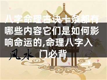 八字命理古诀十条都有哪些内容它们是如何影响命运的,命理八字入门必背