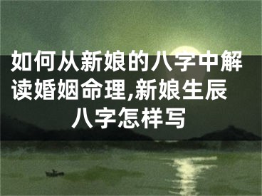 如何从新娘的八字中解读婚姻命理,新娘生辰八字怎样写