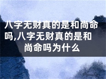 八字无财真的是和尚命吗,八字无财真的是和尚命吗为什么
