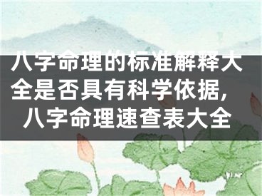 八字命理的标准解释大全是否具有科学依据,八字命理速查表大全