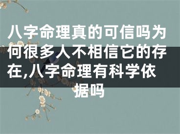 八字命理真的可信吗为何很多人不相信它的存在,八字命理有科学依据吗