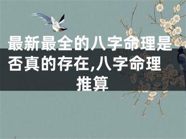 最新最全的八字命理是否真的存在,八字命理推算